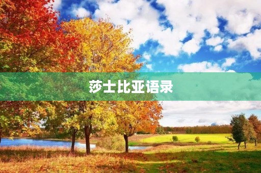 莎士比亚语录，莎士比亚最经典的句子