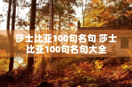 莎士比亚100句名句 莎士比亚100句名句大全