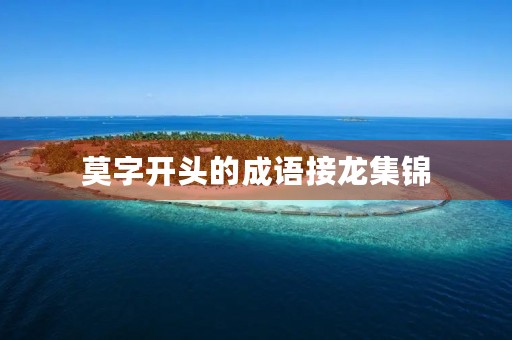 莫字开头的成语接龙集锦