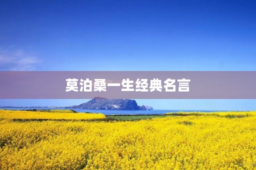 莫泊桑一生经典名言(莫泊桑一生经典名言英文) 莫泊桑一生经典名言(莫泊桑一生经典名言英文)