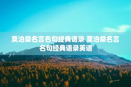 莫泊桑名言名句经典语录 莫泊桑名言名句经典语录英语 莫泊桑名言名句经典语录 莫泊桑名言名句经典语录英语