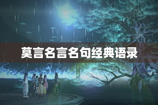 莫言名言名句经典语录,莫言名言名句经典语录摘抄 莫言名言名句经典语录,莫言名言名句经典语录摘抄