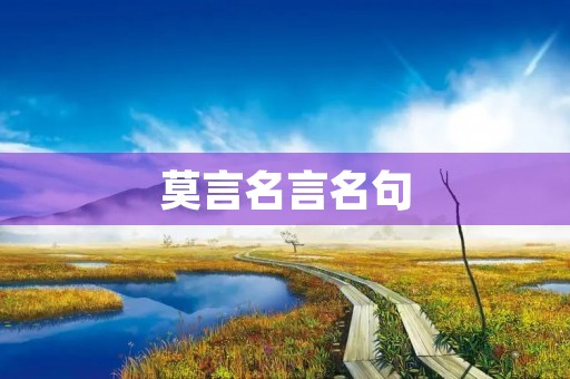 莫言名言名句，莫言名言名句摘抄