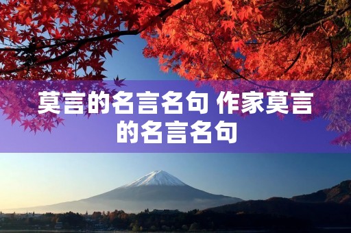 莫言的名言名句 作家莫言的名言名句