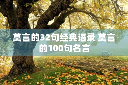 莫言的32句经典语录 莫言的100句名言