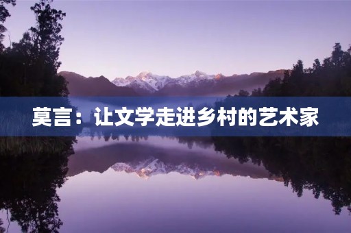 莫言：让文学走进乡村的艺术家