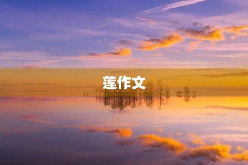 莲作文