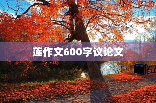 莲作文600字议论文 莲作文600字议论文