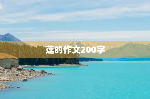 莲的作文200字 莲的作文200字