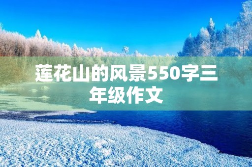 莲花山的风景550字三年级作文