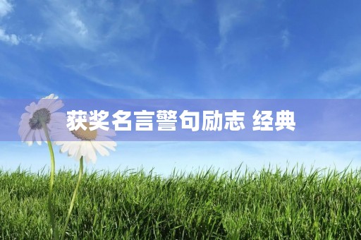 获奖名言警句励志 经典(获奖名言警句励志 经典短句)