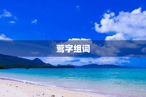 莺字组词(莺组词) 莺字组词(莺组词)