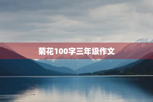 菊花100字三年级作文 菊花100字三年级作文