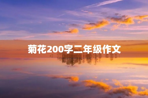 菊花200字二年级作文