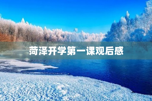 菏泽开学第一课观后感 菏泽开学第一课观后感