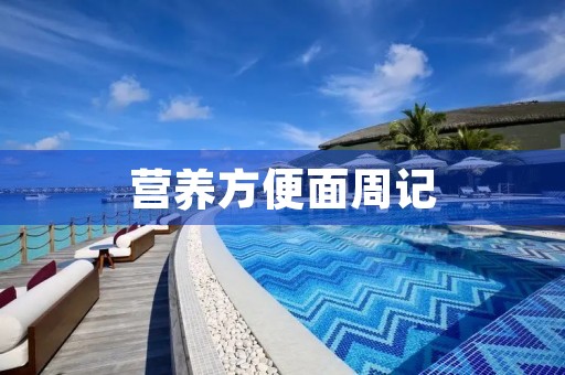 营养方便面周记 营养方便面周记