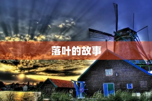 落叶的故事 落叶的故事