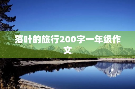 落叶的旅行200字一年级作文