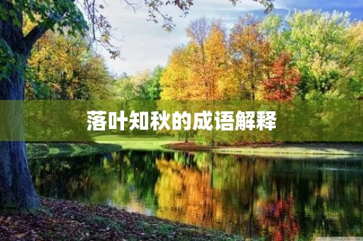 落叶知秋的成语解释 落叶知秋的成语解释