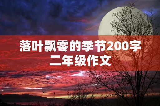 落叶飘零的季节200字二年级作文 落叶飘零的季节200字二年级作文