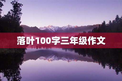 落叶100字三年级作文 落叶100字三年级作文
