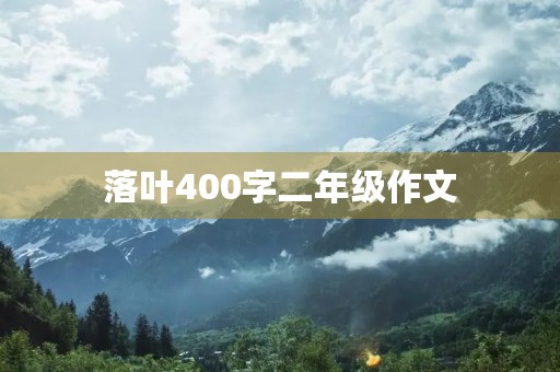落叶400字二年级作文