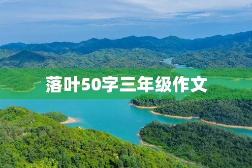 落叶50字三年级作文