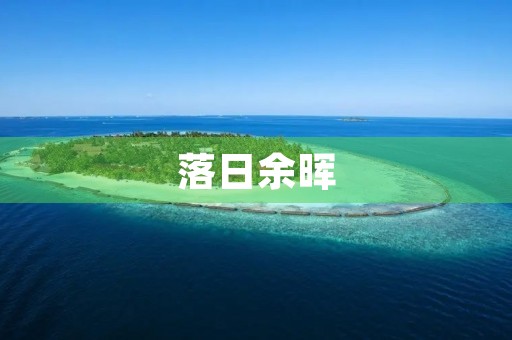 落日余晖，美不胜收