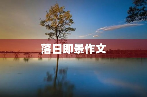 落日即景作文