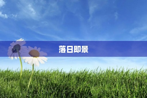 落日即景 落日即景