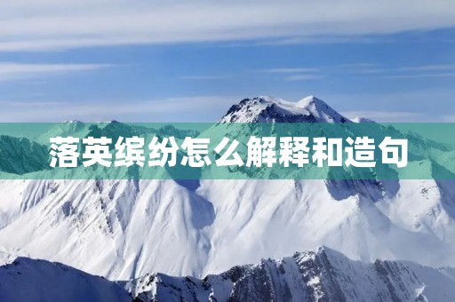落英缤纷怎么解释和造句