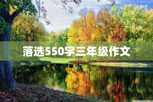 落选550字三年级作文 落选550字三年级作文