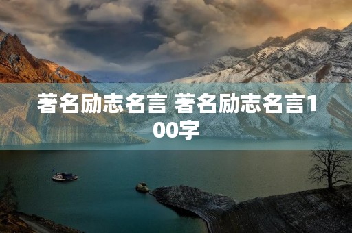 著名励志名言 著名励志名言100字 著名励志名言 著名励志名言100字