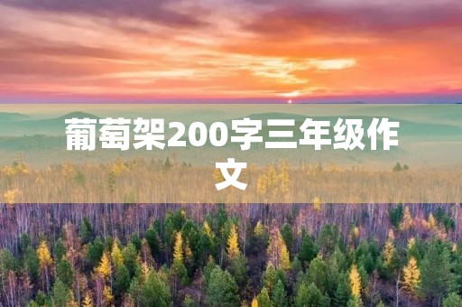葡萄架200字三年级作文 葡萄架200字三年级作文