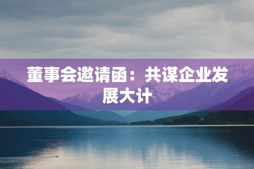 董事会邀请函：共谋企业发展大计