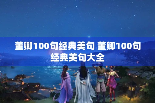 董卿100句经典美句 董卿100句经典美句大全