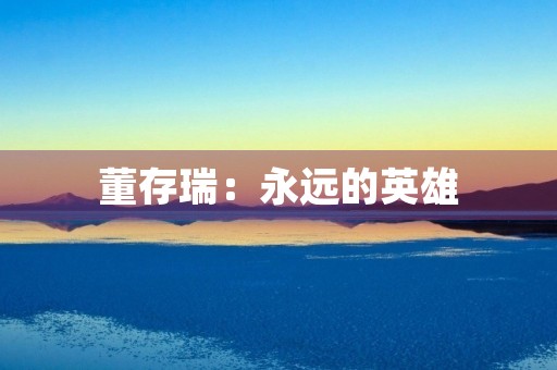 董存瑞：永远的英雄