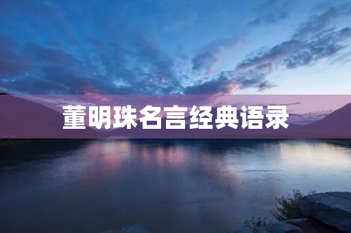 董明珠名言经典语录,董明珠名言经典语录图片 董明珠名言经典语录,董明珠名言经典语录图片
