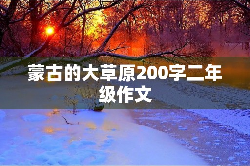 蒙古的大草原200字二年级作文