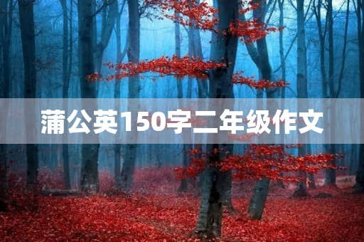 蒲公英150字二年级作文