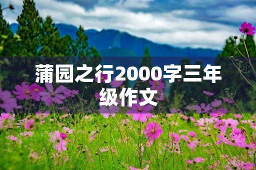 蒲园之行2000字三年级作文