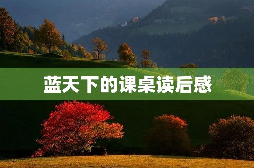 蓝天下的课桌读后感 蓝天下的课桌读后感