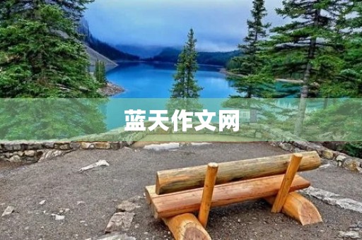 蓝天作文网