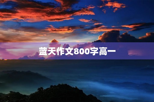 蓝天作文800字高一 蓝天作文800字高一