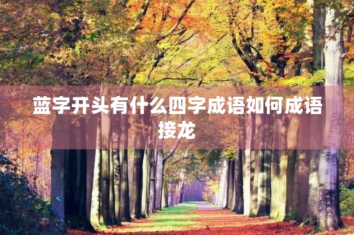 蓝字开头有什么四字成语如何成语接龙
