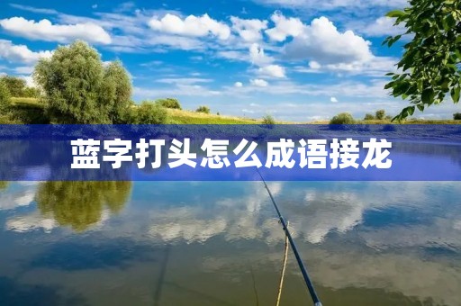 蓝字打头怎么成语接龙