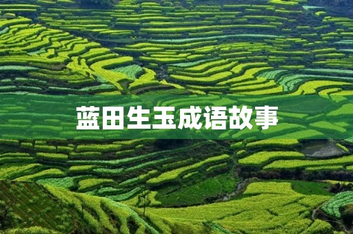 蓝田生玉成语故事
