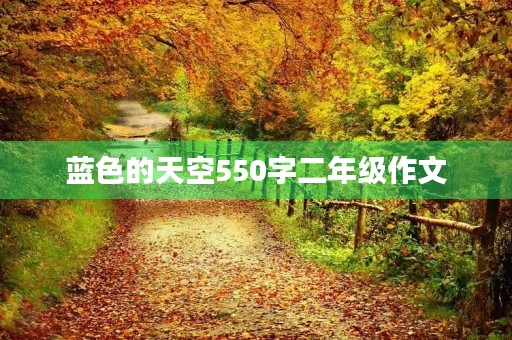 蓝色的天空550字二年级作文