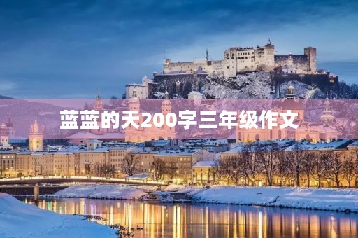 蓝蓝的天200字三年级作文 蓝蓝的天200字三年级作文