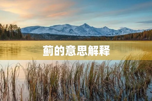 蓟的意思解释(蓟的拼音) 蓟的意思解释(蓟的拼音)